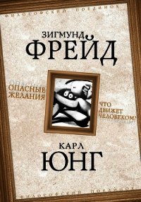 Опасные желания. Что движет человеком? - Юнг Карл Густав