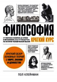 Философия. Краткий курс - Клейнман Пол
