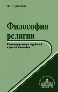 Философия религии. Концепции религии в зарубежной и русской философии - Ермишин Олег