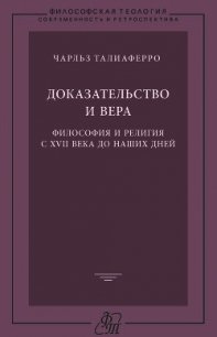 Доказательство и вера. Философия и религия с XVII века до наших дней - Талиаферро Чарльз