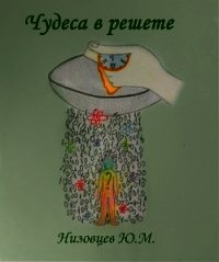 Чудеса в решете - Низовцев Юрий Михайлович