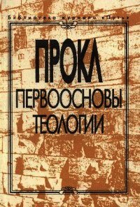 Первоосновы теологии - Диадох Прокл