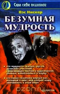 Безумная мудрость - Вэс Нискер