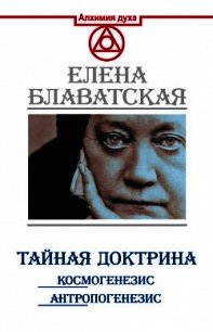 Тайная доктрина. Космогенезис. Антропогенезис - Блаватская Елена Петровна