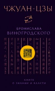 Чжуан-цзы Бронислава Виногродского. Книга о знании и власти - Виногродский Бронислав Брониславович
