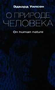 О природе человека - Уилсон Эдвард Осборн