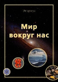 Мир вокруг нас - "Этэрнус"