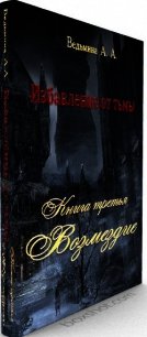 Возмездие (СИ) - Ведьмина Александра Андреевна