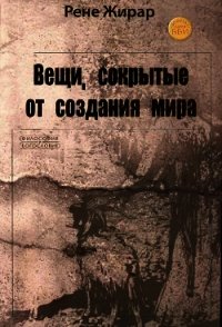 Вещи, сокрытые от создания мира - Жирар Рене