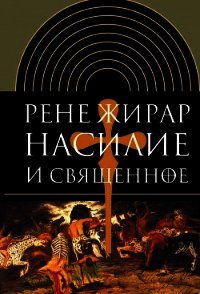 Насилие и священное - Жирар Рене