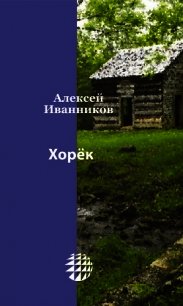 Хорёк (СИ) - Иванников Алексей Алексеевич
