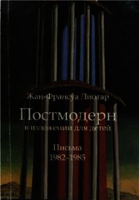Постмодерн в изложении для детей - Лиотар Жан-Франсуа