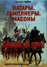 Краденые латы - Иванов Анатолий Михайлович