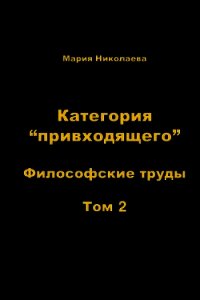 Категория «привходящего». Том 2 - Николаева Мария Владимировна