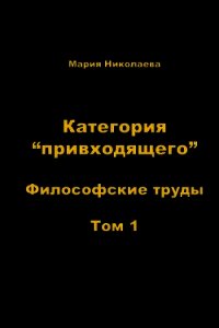 Категория «привходящего». Том 1 - Николаева Мария Владимировна