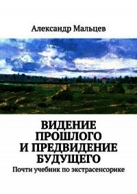 Видение прошлого и предвидение будущего - Мальцев Александр Владимирович