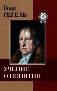 Учение о понятии - Гегель Георг Вильгельм Фридрих