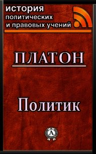 Политик - Платон