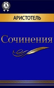 Сочинения - "Аристотель"