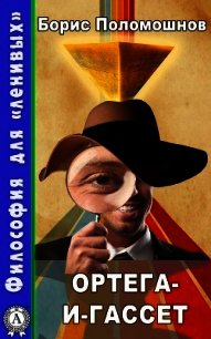 Ортега-и-Гассет - Поломошнов Борис