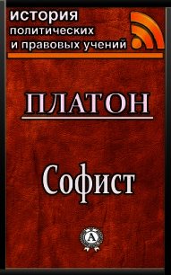 Софист - Платон
