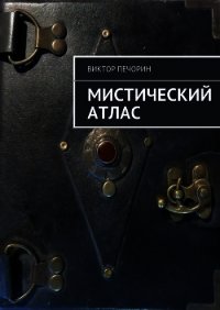 Мистический Атлас - Печорин Виктор