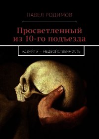 Просветленный из 10-го подъезда - Родимов Павел