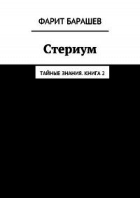 Стериум - Барашев Фарит