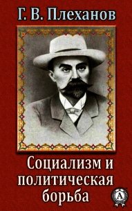 Социализм и политическая борьба - Плеханов Г. В.