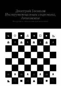 Инструментальная соционика, дополнения - Голихов Дмитрий