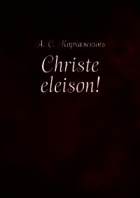 Christe eleison! - Корчажкин Алексей