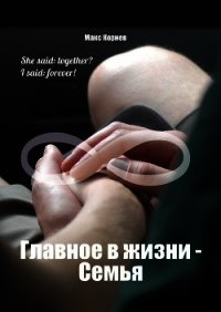 Главное в жизни – Семья - Корнев Макс