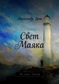 Свет Маяка - Ярга Александр