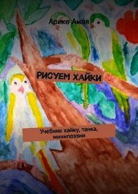 Рисуем Хайки - Амая Арике