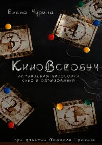 КиноВсеобуч - Чурина Елена
