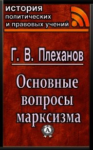 Основные вопросы марксизма - Плеханов Г. В.
