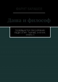 Даша и философ - Барашев Фарит