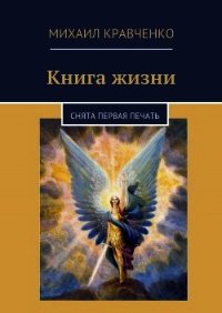 Книга жизни - Кравченко Михаил