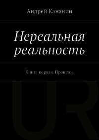 Нереальная реальность - Кананин Андрей