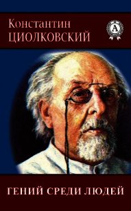 Гений среди людей - Циолковский Константин Эдуардович