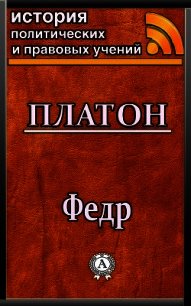 Федр - Платон