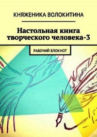 Настольная книга творческого человека-3 - Волокитина Княженика