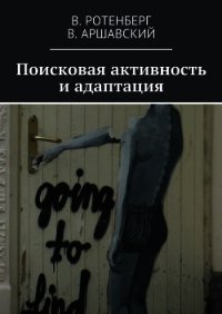 Поисковая активность и адаптация - Ротенберг Вадим Семенович
