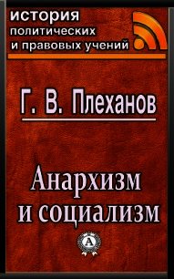 Анархизм и социализм - Плеханов Г. В.