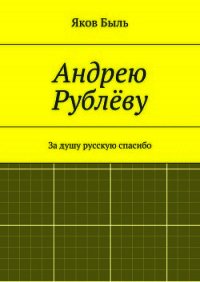 Андрею Рублёву - Быль Яков