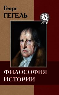 Философия истории - Гегель Георг Вильгельм Фридрих