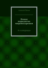 Новая парадигма мировоззрения - Лотов Алексей