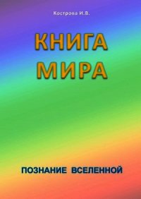 Книга мира - Кострова Ирина Владимировна "Doch Sveta"