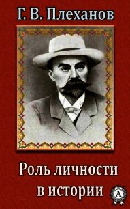 Роль личности в истории - Плеханов Г. В.