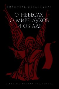 О Небесах, о мире духов и об аде - Сведенборг Эммануил